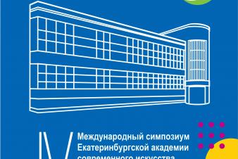 IV Международный симпозиум «Городской патриотизм: экономика, политика и культура локальных перемен»